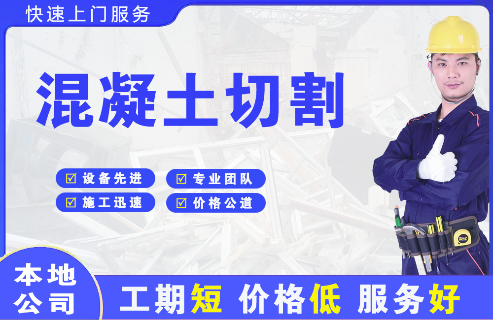 沧县混凝土切割