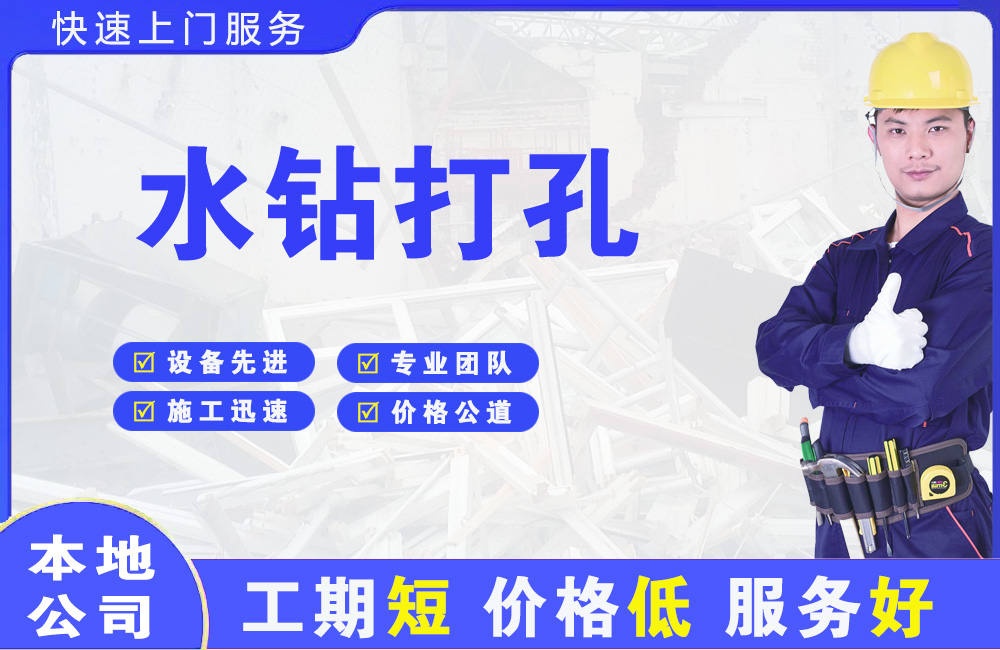 沧县水钻打孔