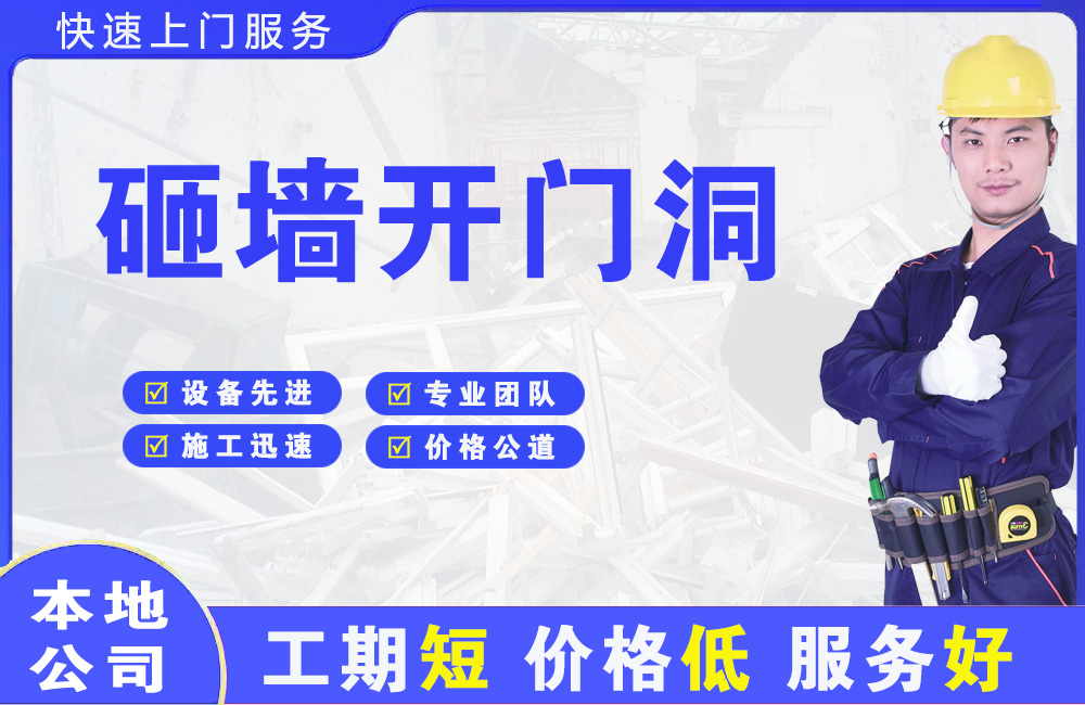 沧县砸墙开门洞